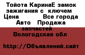 Тойота КаринаЕ замок зажигания с 1ключем › Цена ­ 1 500 - Все города Авто » Продажа запчастей   . Вологодская обл.